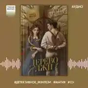 Постер книги Дерево лжи
