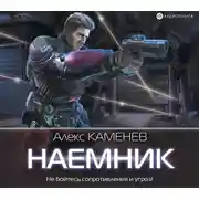 Постер книги Макс Вольф: Наемник