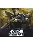 Алекс Каменев - Чужие звезды