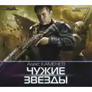 Постер книги Чужие звезды