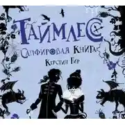 Постер книги Сапфировая книга