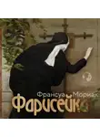 Франсуа Мориак - Фарисейка