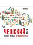 Валерий Мокиенко - Чешский язык. Учебное пособие по развитию речи. Изд.2. МР3