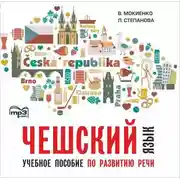 Постер книги Чешский язык. Учебное пособие по развитию речи. Изд.2. МР3
