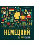Елена Шушлебина - Немецкий за 100 часов. Аудиоприложение