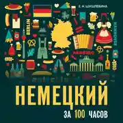 Постер книги Немецкий за 100 часов. Аудиоприложение