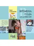 Гурия Османова - Времена года для дошколят: Картинки. Стихи. Сказки. Приметы. MP3