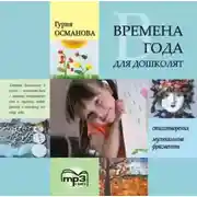 Постер книги Времена года для дошколят: Картинки. Стихи. Сказки. Приметы. MP3