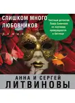 Анна и Сергей Литвиновы - Слишком много любовников