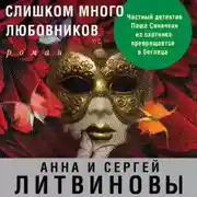 Постер книги Слишком много любовников