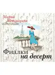 Мария Метлицкая - Фиалки на десерт (повесть)