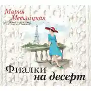 Постер книги Фиалки на десерт (повесть)