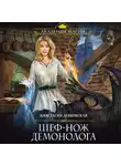 Анастасия Левковская - Шеф-нож демонолога