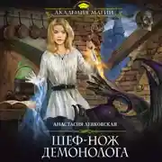 Постер книги Шеф-нож демонолога