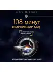 Антон Первушин - 108 минут, изменившие мир. 2-е издание