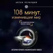 Постер книги 108 минут, изменившие мир. 2-е издание