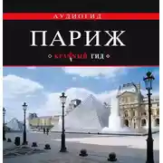 Постер книги Париж