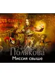 Татьяна Полякова - Миссия свыше
