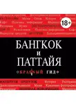 Виктория Окнинская - Бангкок-Паттайя