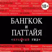 Постер книги Бангкок-Паттайя