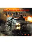 Сергей Лукьяненко - Реверс