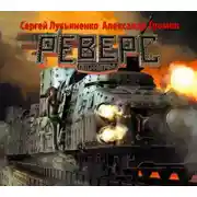 Постер книги Реверс