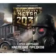 Постер книги Наследие предков. Tod Mit Uns