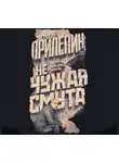 Захар Прилепин - Не чужая смута. Один день – один год (сборник)