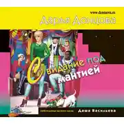 Постер книги Свидание под мантией