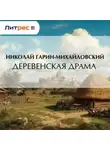 Николай Гарин-Михайловский - Деревенская драма