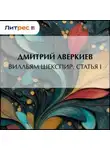 Дмитрий Аверкиев - Вилльям Шекспир. Статья I