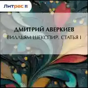 Постер книги Вилльям Шекспир. Статья I