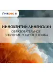 Иннокентий Анненский - Образовательное значение родного языка