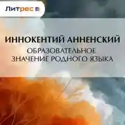 Постер книги Образовательное значение родного языка