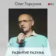 Постер книги Развитие разума