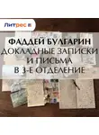 Фаддей Булгарин - Докладные записки и письма в 3-е Отделение