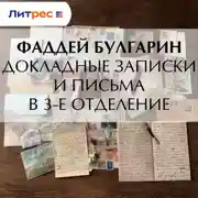 Постер книги Докладные записки и письма в 3-е Отделение