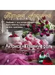 Татьяна Алюшина - Актриса на главную роль