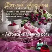 Постер книги Актриса на главную роль
