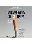Тимофей Кудряшов - Бросаем курить за два вечера. Как избавиться от зависимости, а не просто перестать покупать сигареты