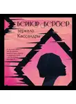 Бернар Вербер - Зеркало Кассандры