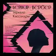 Постер книги Зеркало Кассандры