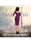 Олег Рой - Три ступени вверх