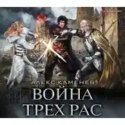 Постер книги Анклав Теней. Война Трех Рас