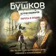 Постер книги Остров кошмаров. Паруса и пушки