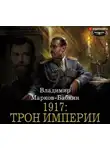 Владимир Марков-Бабкин - 1917: Трон Империи