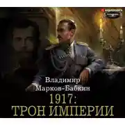 Постер книги 1917: Трон Империи