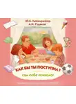 Юлия Гиппенрейтер - Как бы ты поступил? Сам себе психолог