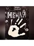 Николь - Яновская - Немая
