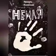 Постер книги Немая